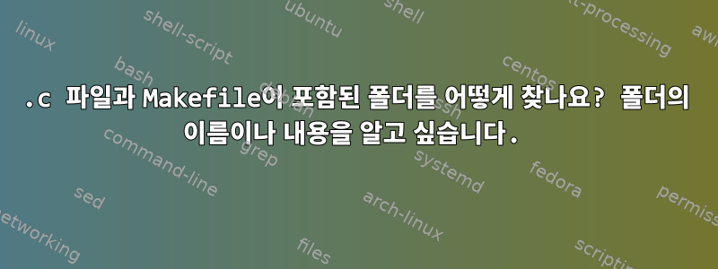 .c 파일과 Makefile이 포함된 폴더를 어떻게 찾나요? 폴더의 이름이나 내용을 알고 싶습니다.