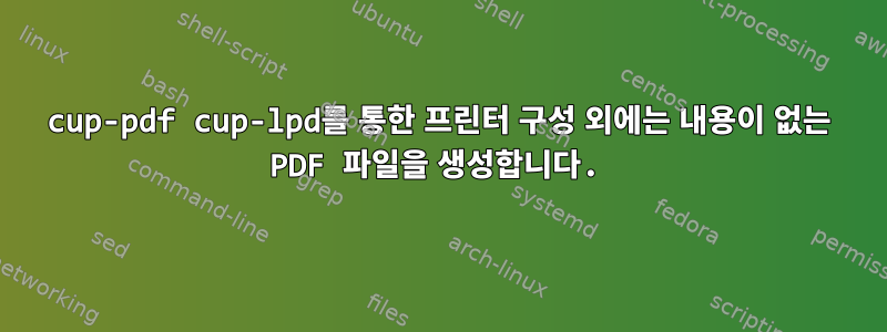 cup-pdf cup-lpd를 통한 프린터 구성 외에는 내용이 없는 PDF 파일을 생성합니다.