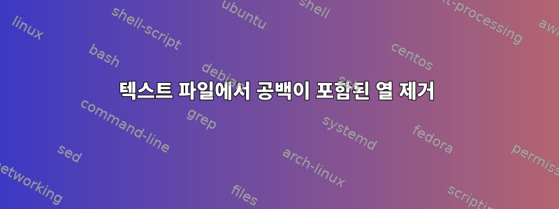 텍스트 파일에서 공백이 포함된 열 제거