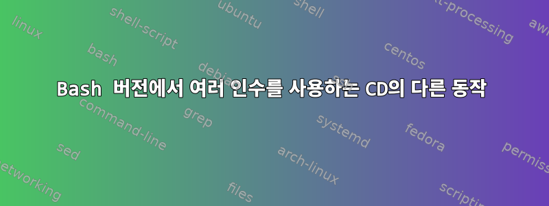 Bash 버전에서 여러 인수를 사용하는 CD의 다른 동작