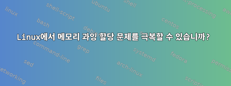 Linux에서 메모리 과잉 할당 문제를 극복할 수 있습니까?