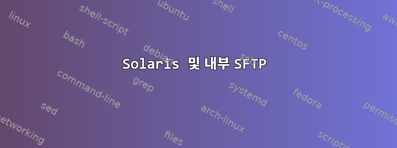 Solaris 및 내부 SFTP