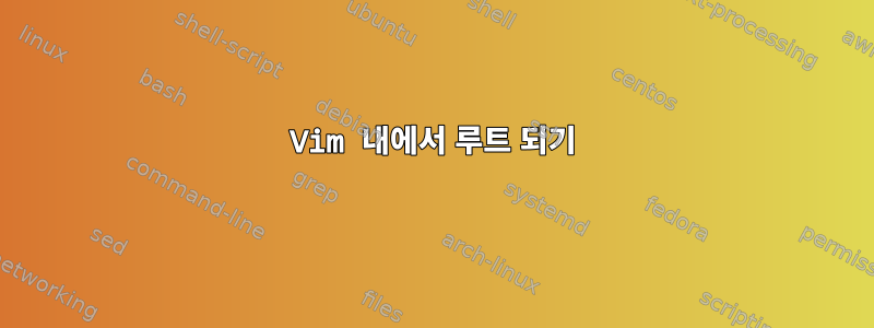 Vim 내에서 루트 되기