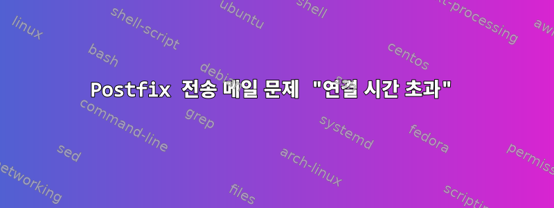 Postfix 전송 메일 문제 "연결 시간 초과"