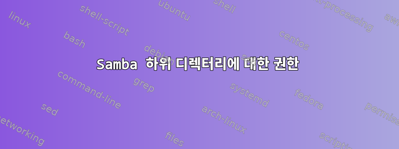 Samba 하위 디렉터리에 대한 권한