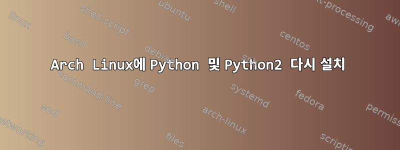 Arch Linux에 Python 및 Python2 다시 설치