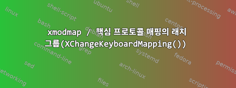 xmodmap / 핵심 프로토콜 매핑의 래치 그룹(XChangeKeyboardMapping())