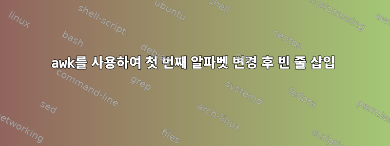 awk를 사용하여 첫 번째 알파벳 변경 후 빈 줄 삽입