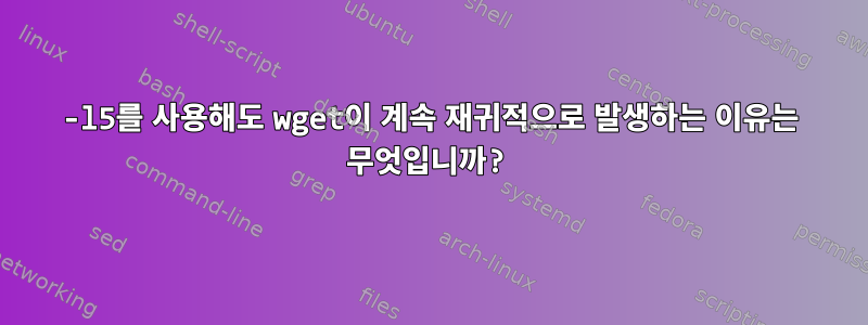 -l5를 사용해도 wget이 계속 재귀적으로 발생하는 이유는 무엇입니까?