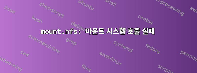 mount.nfs: 마운트 시스템 호출 실패