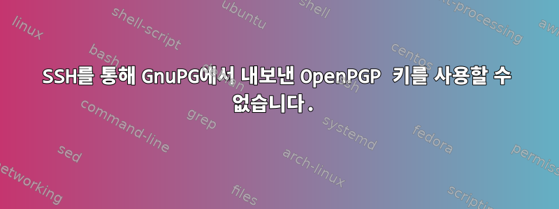 SSH를 통해 GnuPG에서 내보낸 OpenPGP 키를 사용할 수 없습니다.