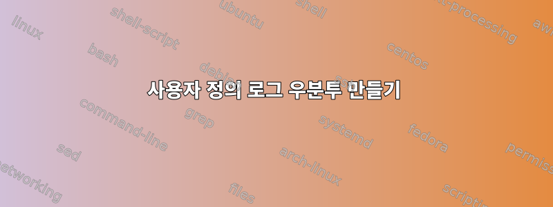 사용자 정의 로그 우분투 만들기