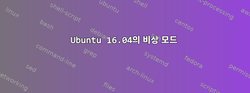 Ubuntu 16.04의 비상 모드