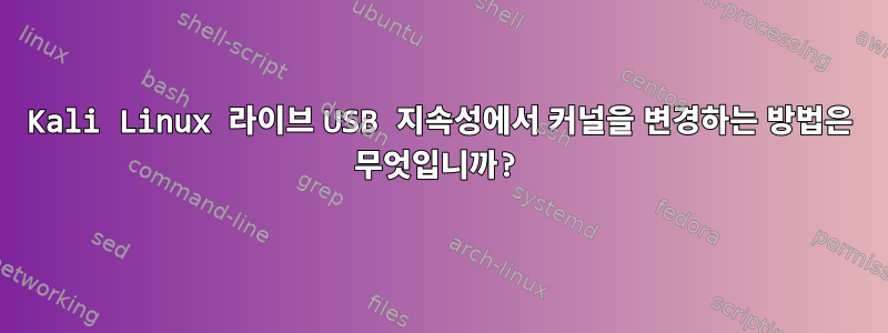 Kali Linux 라이브 USB 지속성에서 커널을 변경하는 방법은 무엇입니까?