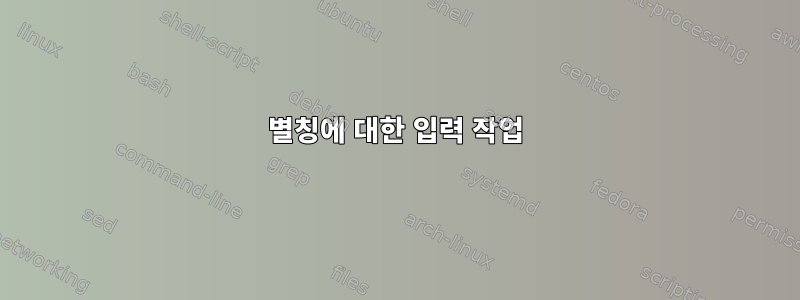 별칭에 대한 입력 작업