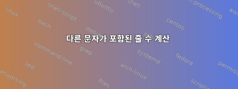 다른 문자가 포함된 줄 수 계산