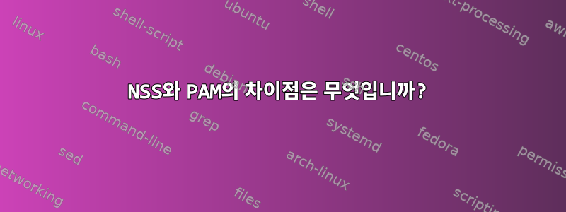 NSS와 PAM의 차이점은 무엇입니까?