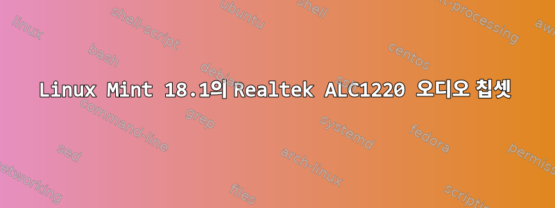 Linux Mint 18.1의 Realtek ALC1220 오디오 칩셋