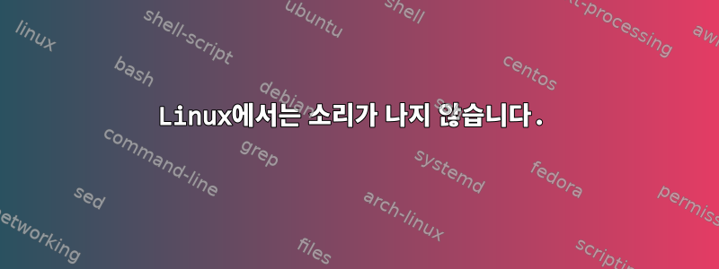 Linux에서는 소리가 나지 않습니다.