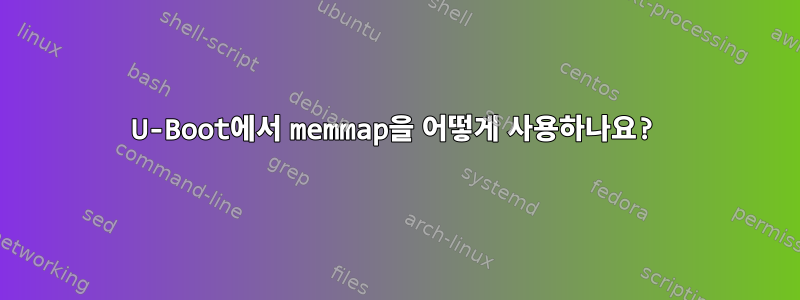 U-Boot에서 memmap을 어떻게 사용하나요?