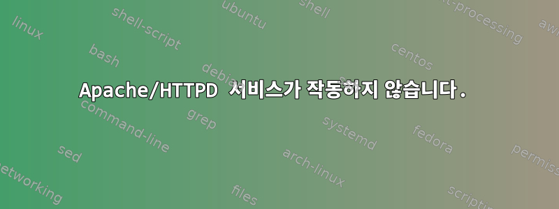 Apache/HTTPD 서비스가 작동하지 않습니다.