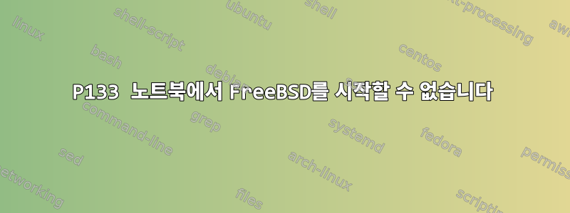 P133 노트북에서 FreeBSD를 시작할 수 없습니다