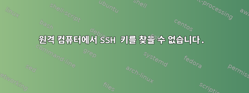 원격 컴퓨터에서 SSH 키를 찾을 수 없습니다.