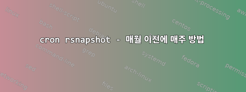 cron rsnapshot - 매월 이전에 매주 방법