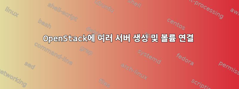 OpenStack에 여러 서버 생성 및 볼륨 연결