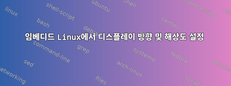 임베디드 Linux에서 디스플레이 방향 및 해상도 설정