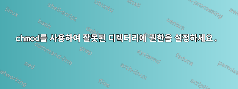 chmod를 사용하여 잘못된 디렉터리에 권한을 설정하세요.