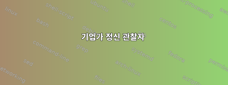 기업가 정신 관찰자