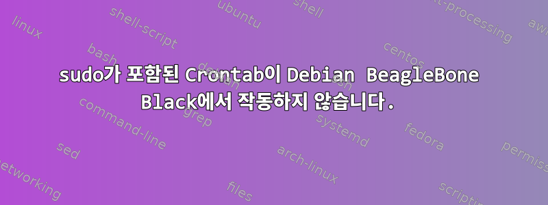 sudo가 포함된 Crontab이 Debian BeagleBone Black에서 작동하지 않습니다.