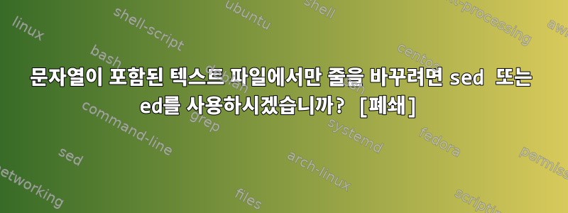 문자열이 포함된 텍스트 파일에서만 줄을 바꾸려면 sed 또는 ed를 사용하시겠습니까? [폐쇄]