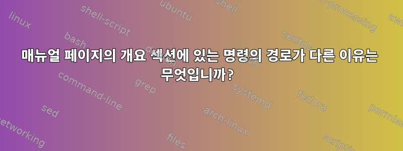 매뉴얼 페이지의 개요 섹션에 있는 명령의 경로가 다른 이유는 무엇입니까?