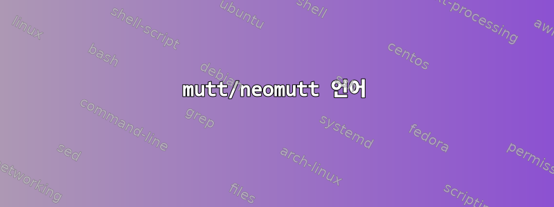 mutt/neomutt 언어