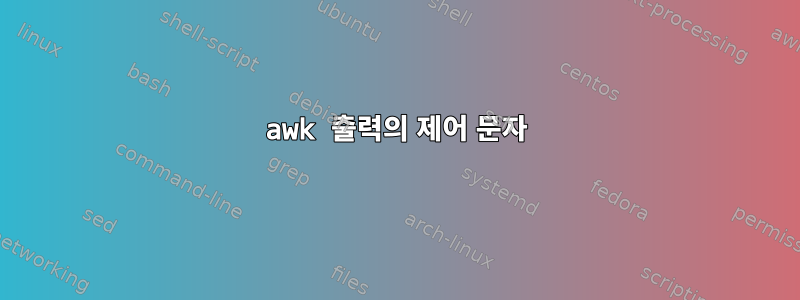 awk 출력의 제어 문자