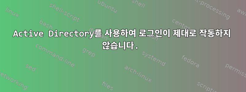 Active Directory를 사용하여 로그인이 제대로 작동하지 않습니다.