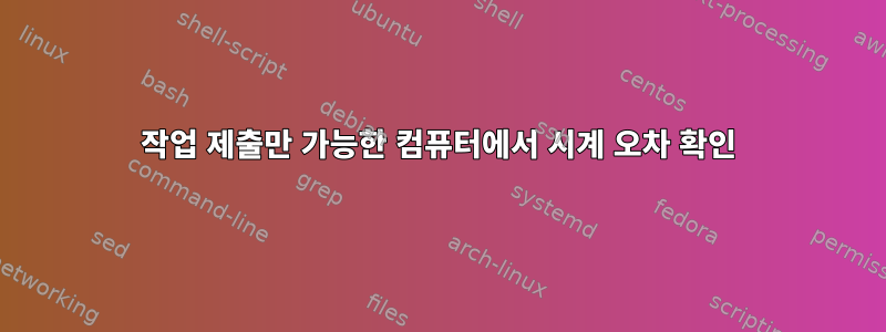 작업 제출만 가능한 컴퓨터에서 시계 오차 확인