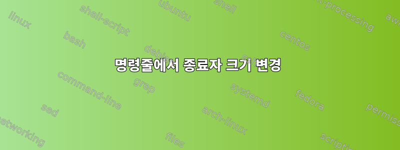 명령줄에서 종료자 크기 변경