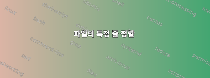 파일의 특정 줄 정렬