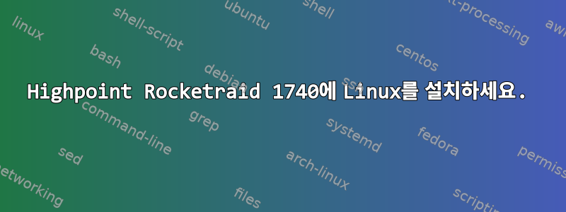 Highpoint Rocketraid 1740에 Linux를 설치하세요.