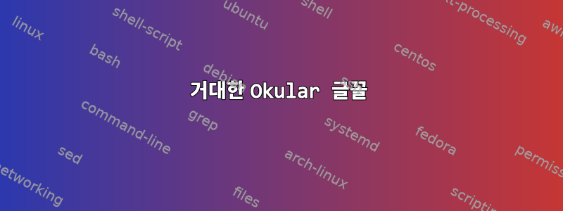 거대한 Okular 글꼴