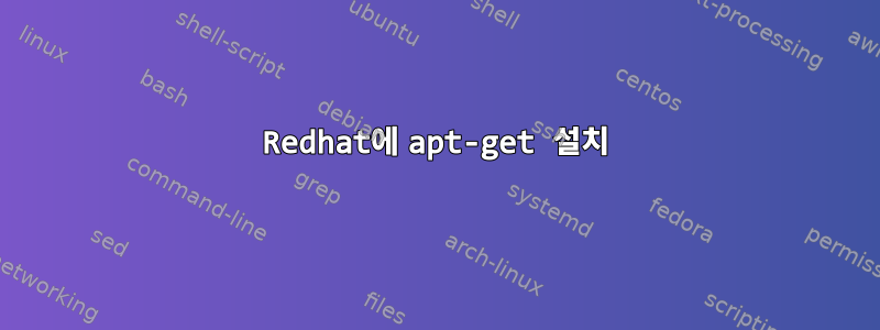 Redhat에 apt-get 설치