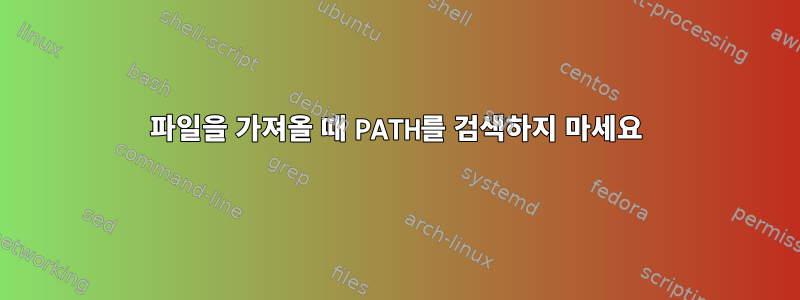 파일을 가져올 때 PATH를 검색하지 마세요