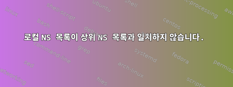 로컬 NS 목록이 상위 NS 목록과 일치하지 않습니다.