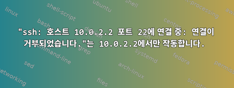 "ssh: 호스트 10.0.2.2 포트 22에 연결 중: 연결이 거부되었습니다."는 10.0.2.2에서만 작동합니다.