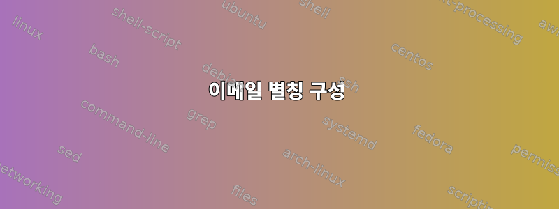 이메일 별칭 구성