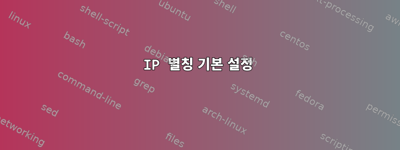 IP 별칭 기본 설정