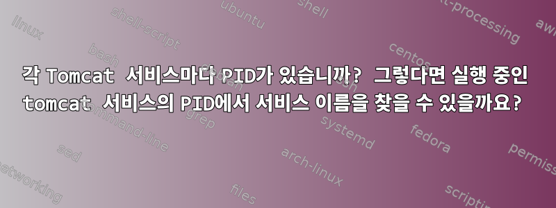 각 Tomcat 서비스마다 PID가 있습니까? 그렇다면 실행 중인 tomcat 서비스의 PID에서 서비스 이름을 찾을 수 있을까요?